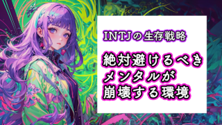 【MBTI】INTJ(建築家)が絶対避けるべきメンタルが崩壊する環境
