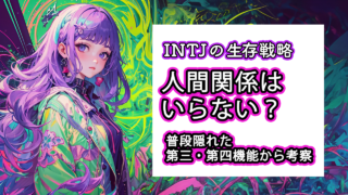 INTJが考察する「人間関係は必要ないのか?」