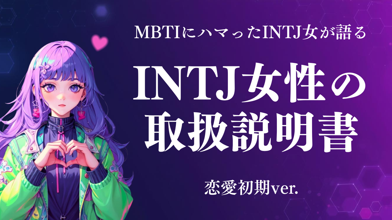 【恋愛攻略】INTJ女子の取扱説明書