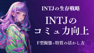 F型擬態+強みを活かす。INTJの外付けコミュ力向上方法【INTJの生存戦略】