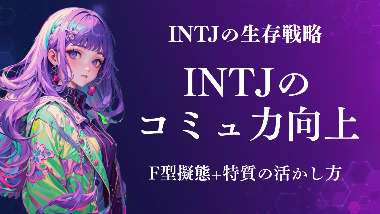 F型擬態+強みを活かす。INTJの外付けコミュ力向上方法【INTJの生存戦略】