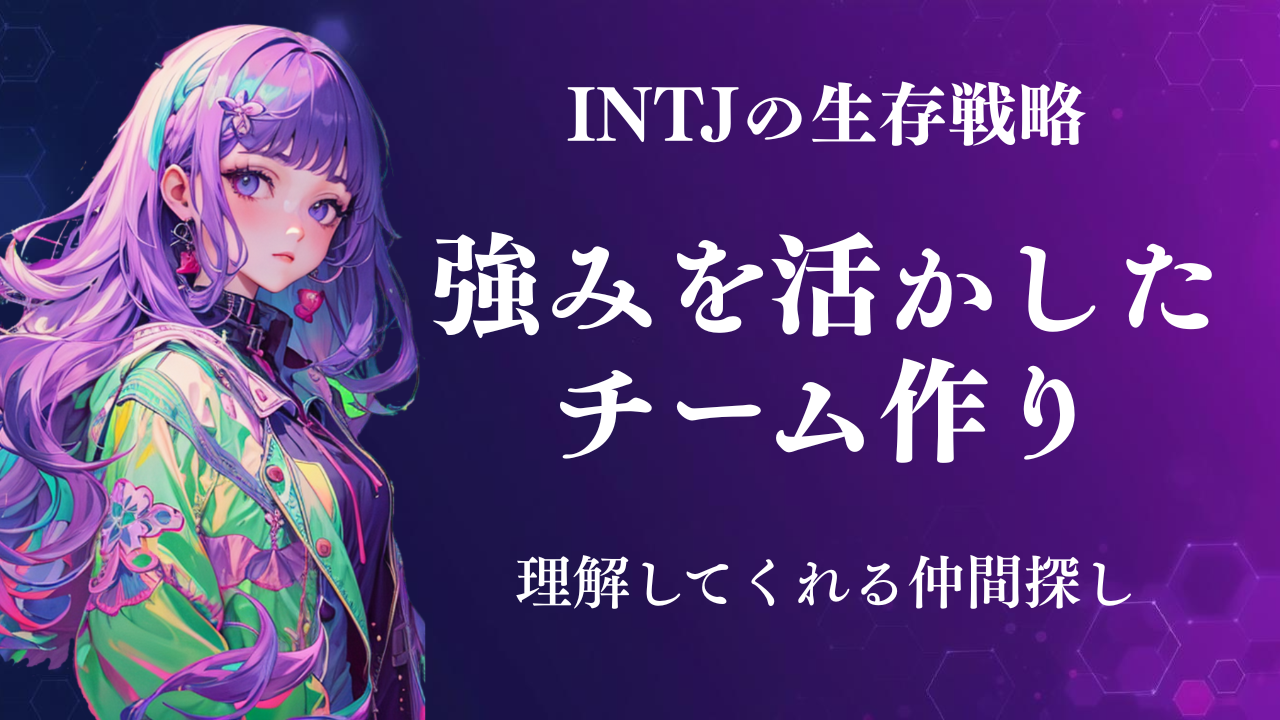INTJの仲間探し!チーム作りや採用活動を考察