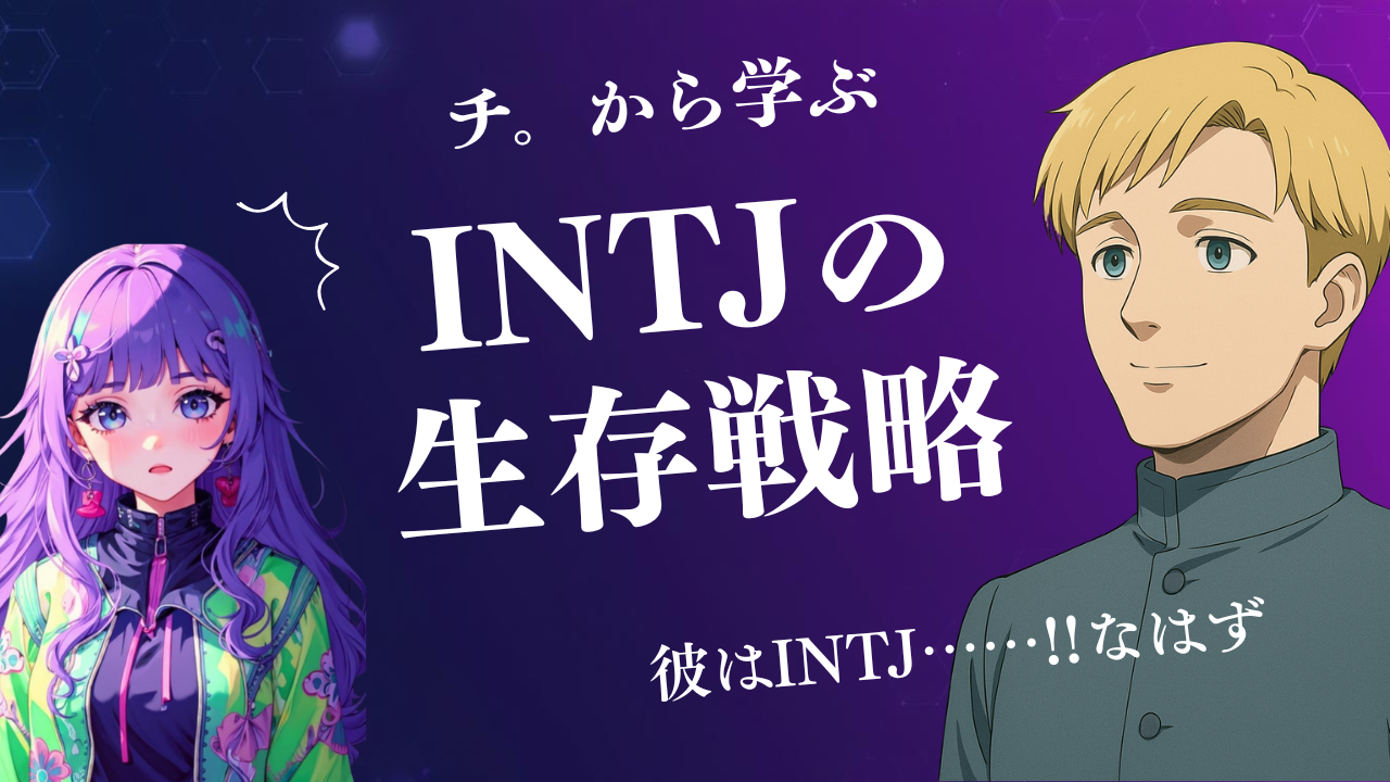 ラファウはINTJの大成功例？！漫画アニメ「チ。」から読み解く建築家型の生存戦略
