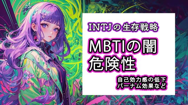 【INTJが考察】MBTIの闇・危険性を語る【建築家】