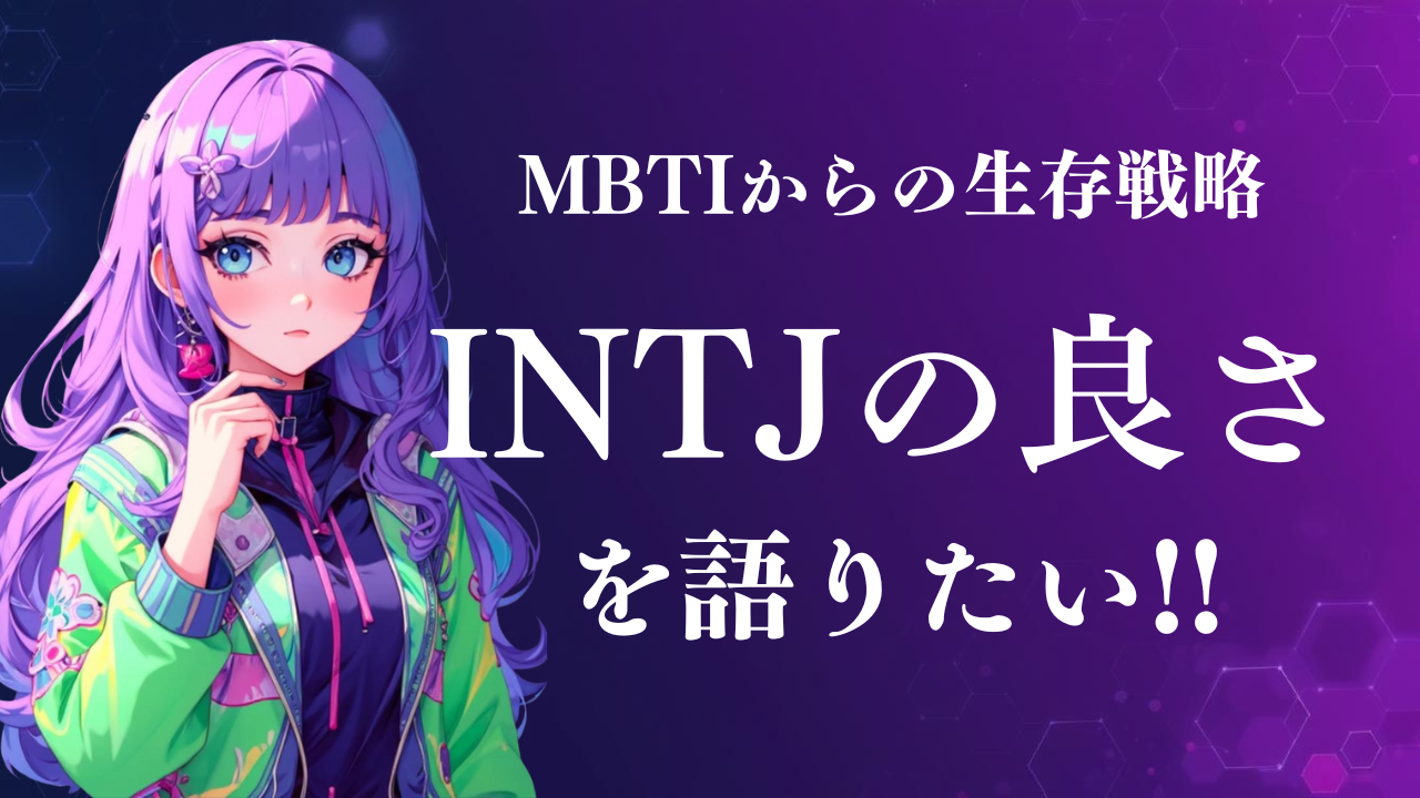 INTJの良い所を語りたい