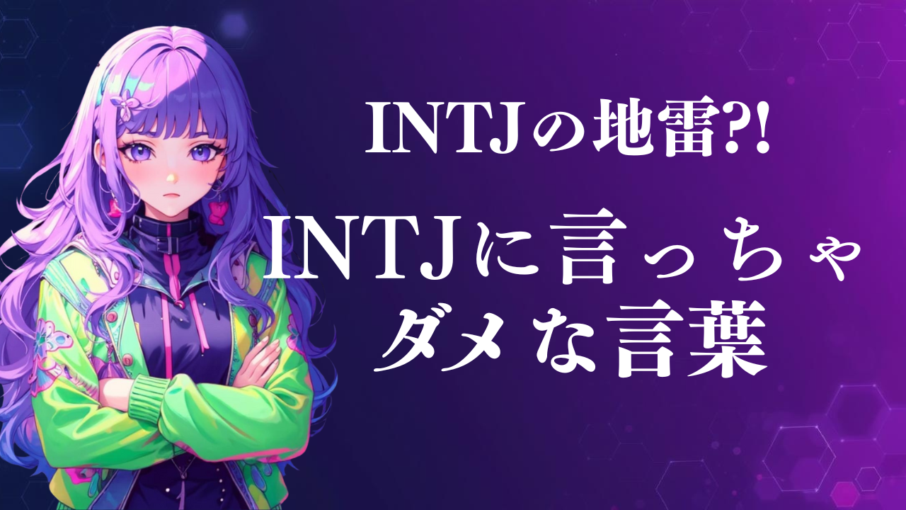 INTJに言っちゃダメな言葉