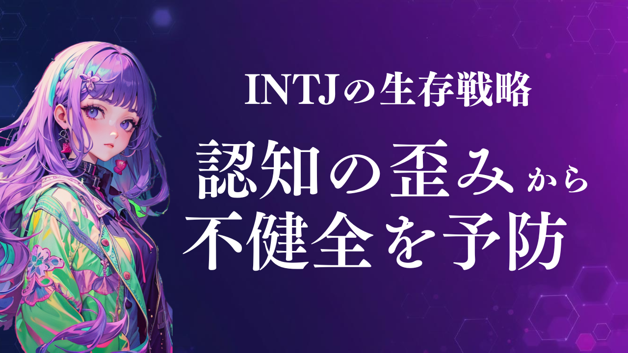 INTJの認知の歪みから不健全状態を予防しよう