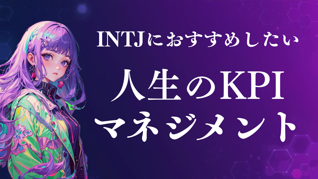 INTJにおすすめしたい人生のKPI設定