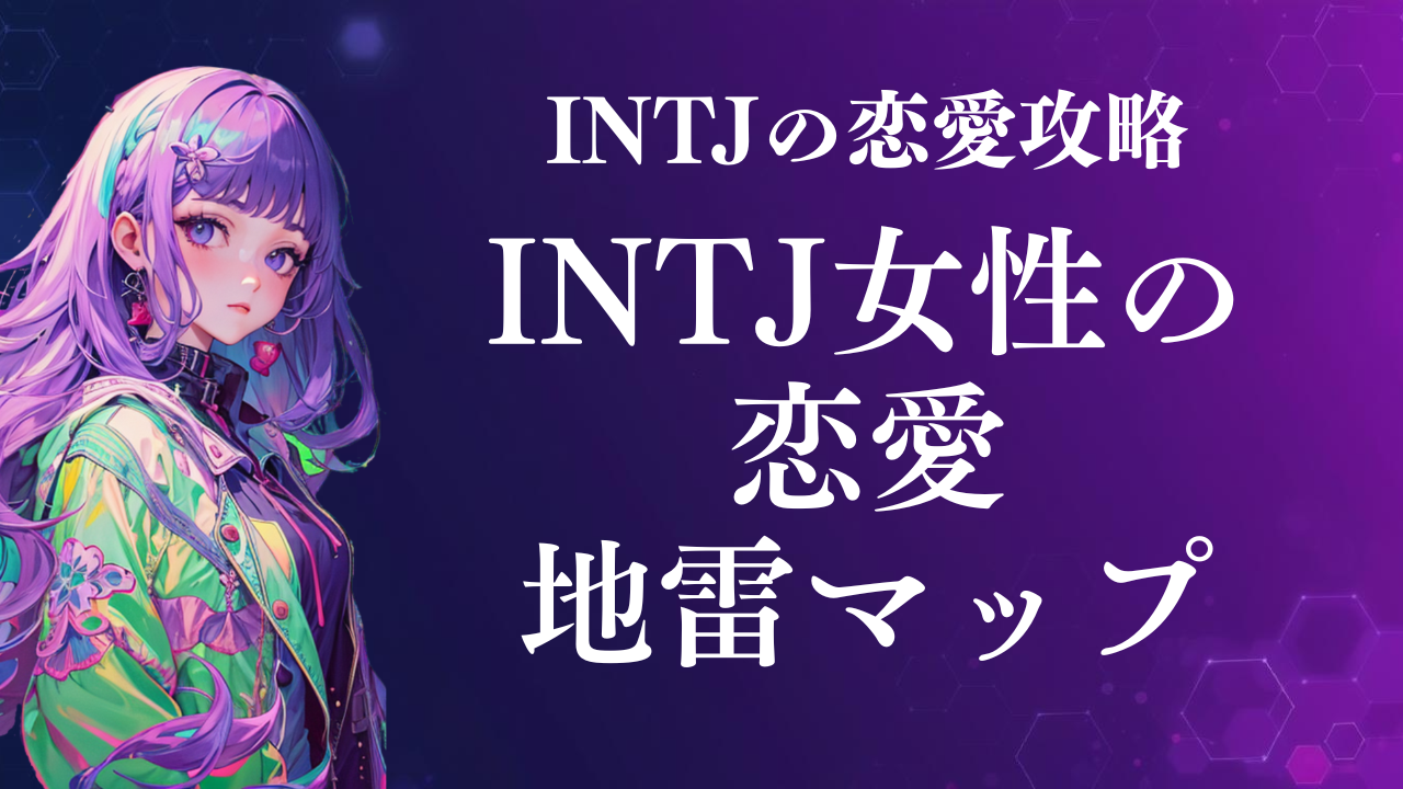 INTJ女性の恋愛地雷マップ